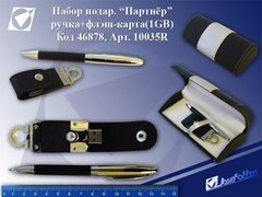 Набір подарунковий "USB FLASH" (ручка авт+1G USB FLASH) пласт футляр, K2712119OO10035 - фото товару