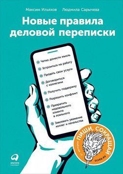 Ильяхов М. Новые правила деловой переписки, 978-617-7858-03-3 - фото товара