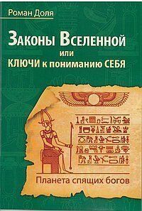 Частка Роман Закони Всесвіту, або ключі до розуміння себе. Планета сплячих богів, 978-5-00053-550-9 - фото товару