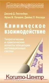 Клиническое взаимодействие: Теоретические и практические аспекты концепции мотивационных систем, 5-89353-097-7 - фото товара