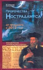 Симонов В.А. Пророчества Нострадамуса: от прошлого к 2012 г., 978-5-699-37447-2 - фото товара