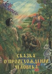 Мень Олександр Казка про походження людини, 978-5-903612-07-9 - фото товару