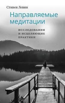 Левін Направляються медитації, дослідження і цілющі практики, 978-5-907059-29-0 - фото товару