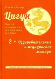 Роттер М. Цигун: Спокій в рух і рух в спокої. т2 Оздоровчі та медичні методи, 978-5-907059-70-2 - фото товару
