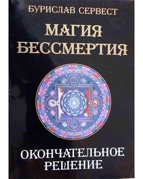 Сервест Магія Безсмертя Остаточне рішення, 978-5-91078-313-7 - фото товару