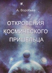 Воробйов А.с Одкровення космічного прибульця, 978-5-91078-211-8 - фото товару