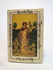 Таро "Ключі до Таро" Для початківців (Українською), TR1902 - фото товару