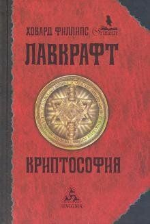 Лавкрафт Г. Ф. Криптософия: вибрані твори, 978-5-94698-287-0 - фото товару