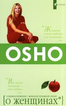 Ошо "Про жінок: Зіткнення з жіночої духовною силою (мяг)", 978-5-906686-51-0 - фото товару