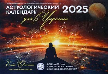 Астрологічний Календар Для України на 2025р. Російською мовою, K801106251O2422759986 - фото товару
