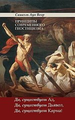 Самаэль Аун Веор Принципы современного гностицизма., 978-5-413-01131-7 - фото товара