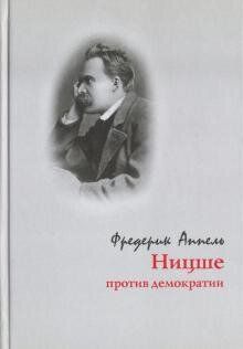 Аппель Ф. Ницше против демократии, 978-5-02-039577-0 - фото товара