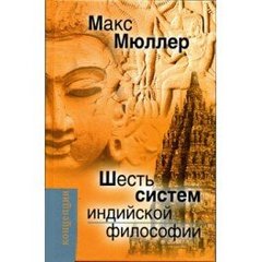 Макс Мюллер Шість систем індійської філософії, 978-5-8291-1135-9 - фото товару