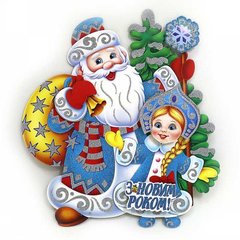 Плакат "Дед Мороз со снегурочкой" 28*25см, укр.надпись 1шт/этик, K2742598OO9842 - фото товара
