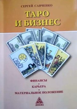 Книга "Таро і бізнес", TR12911 - фото товару