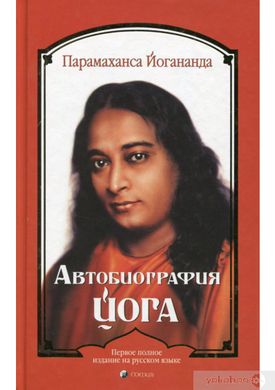 Парамаханса Йогананда Автобіографія йога, 978-5-906791-65-8 - фото товару
