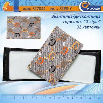 Візитниця/дисконтница горизонт. "G style" 32карт, K2727814OO7298-Y - фото товару
