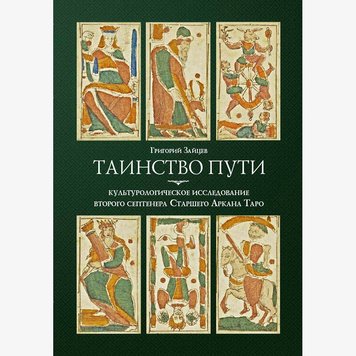 Григорій Зайцев Таїнство шляху. Культурологічне дослідження другого септенера Старшого Аркана Таро, 01063 - фото товару