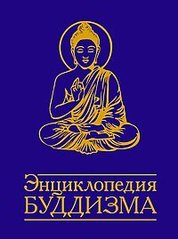 Неаполітанська Енциклопедія Буддизму, 978-5-00053-327-7 - фото товару