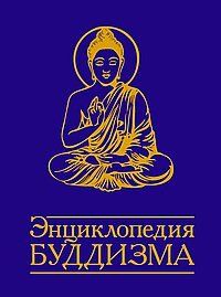 Неаполітанська Енциклопедія Буддизму, 978-5-00053-327-7 - фото товару