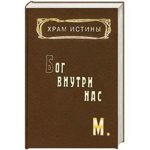 Храм істини. Бог всередині нас, 5-85000-067-4 - фото товару