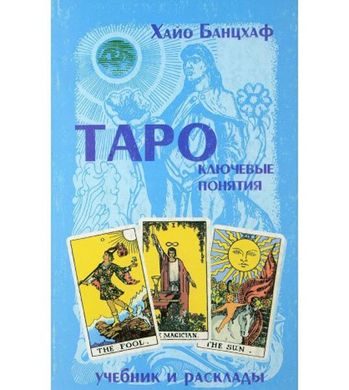 Книга "Таро. Ключевые понятия. Учебник и расклады" Хайо Банцхаф, TR129111 - фото товара