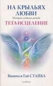 Стайбл Вианна "На крилах любові: Історія створення методу Тета-зцілення", 978-5-906897-10-7 - фото товару