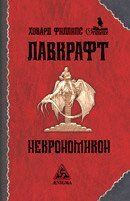 Лавкрафт Г. Ф. Некрономикон, 978-5-94698-080-7 - фото товару