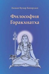 Банерджи Акшая Кумар Философия Горакхнатха, 978-5-905006-03-6 - фото товара