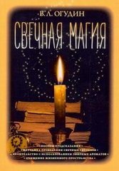 Огудин В.Л. Свечная магия, 978-5-907059-99-3 - фото товара