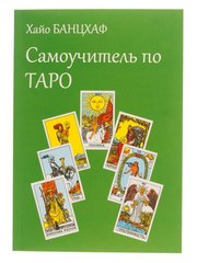 Книга "Самовчитель по Таро" Хайо Банцхаф, TR1291112 - фото товару