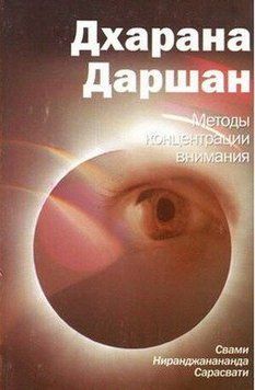 Свами Ниранджананда Сарасвати Дхарана даршан. методы концентрации внимания, 1228817781 - фото товару