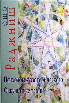 Ошо Раджніш Психологія езотеричного. Окультні таємниці, 978-5-94726-144-1 - фото товару
