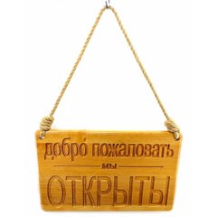 Табличка деревянная " Открыто -Закрыто" (40х25х2 см), K332993 - фото товара