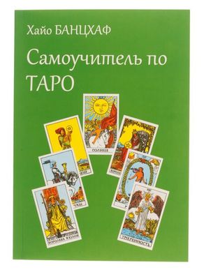 Книга "Самоучитель по Таро" Хайо Банцхаф, TR1291112 - фото товара