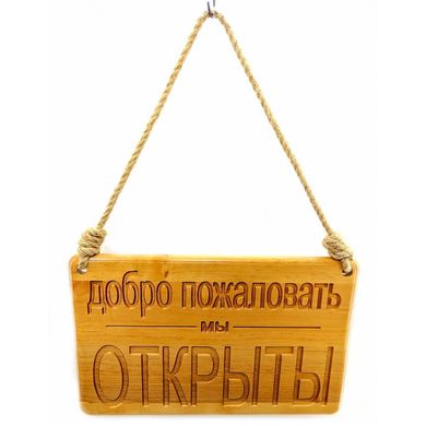 Табличка деревянная " Открыто -Закрыто" (40х25х2 см), K332993 - фото товара