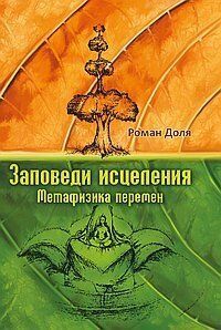 Частка Роман Заповіді зцілення. Метафізика змін, 978-5-906304-70-4 - фото товару