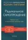 Типпинг "Радикальне Самопрощення: Прямий шлях до справжнього прийняттю себе", 978-5-906897-22-0 - фото товару