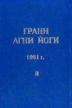 Абрамов Борис Грані агні-йоги 1961 Том 2, 5-86291-005-0 - фото товару