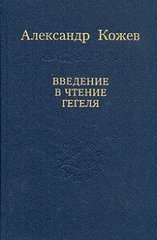 Кожев А. Введение в чтения Гегеля, 978-5-02-026350-5   - фото товара
