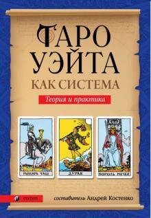 Уейт Таро Уейта як система. Історія,теорія,практика, 978-617-657-077-6 - фото товару