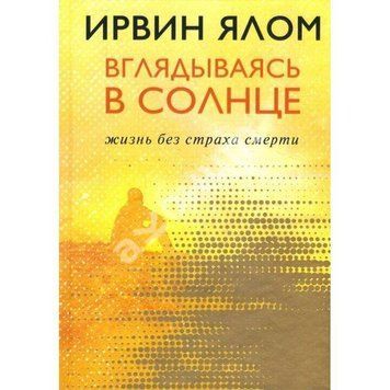 Ялом И. Вглядываясь в солнце. Жизнь без страха смерти, 978-617-7808-75-5 - фото товара