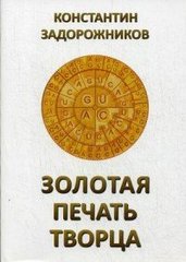 Задорожников К. Золота печатка творця, 978-5-91078-163-8  - фото товару