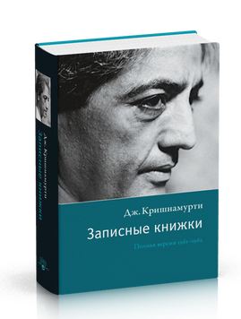 Кришнамурти Джиду Записные книжки. Полная версия, 978-5-9907758-1-7 - фото товару