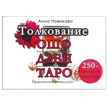 Книга " Тлумачення ОШО ДЗЕН Таро", TR9977-1 - фото товару