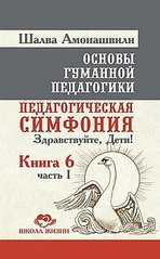 Амонашвілі Шалва Педагогічна симфонія 3 тт., 978-5-906304-62-9 - фото товару