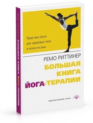 Ремо Риттинер Велика книга йога-терапії. Практика йоги для здоров'я тіла і ясності розуму з мал, 978-5-906154-20-0 - фото товару