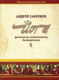 Сафронов Йога: фізіологія, психосоматика, биоэнеогетика, 978-966-96671-6-8 - фото товару