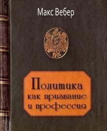 Вебер М. Політика як покликання та професія, 978-966-1553-48-3 - фото товару
