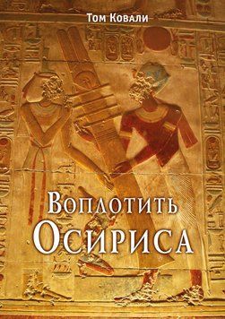 Тому Кували Втілити Осіріса: Секрети алхімічної трансформації, 635493361 - фото товару